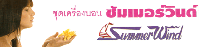 ชุดเครื่องนอนซัมเมอร์วินด์